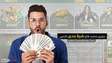 آشنایی با 7 سایت برتر شرط بندی خارجی دنیا