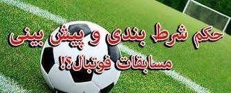 شرط بندی حلال یا حرام