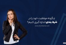 چگونه موفقیت خود را در شرط بندی اندازه گیری کنیم؟