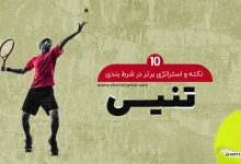 10 نکته و استراتژی برتر در شرط بندی تنیس