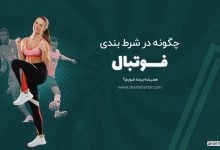 چگونه در شرط بندی فوتبال همیشه برنده شویم