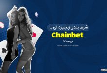 شرط بندی زنجیره ای یا chainbet