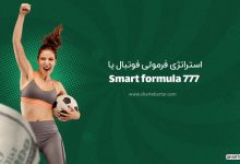 استراتژی فرمولی فوتبال
