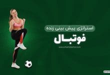 استراتژی پیش بینی زنده فوتبال