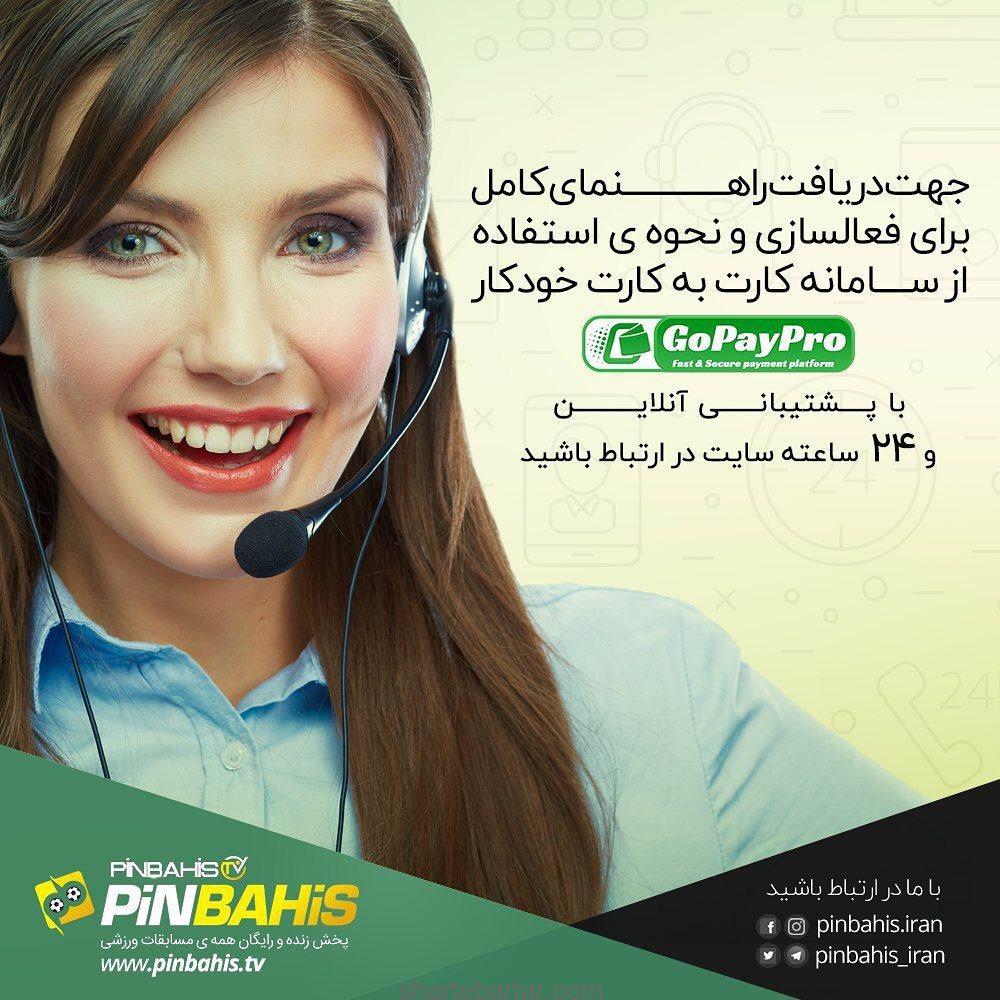 پشتیبانی 24 ساعته پین باهیس