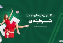 نکات و روش های برد در شرط بندی