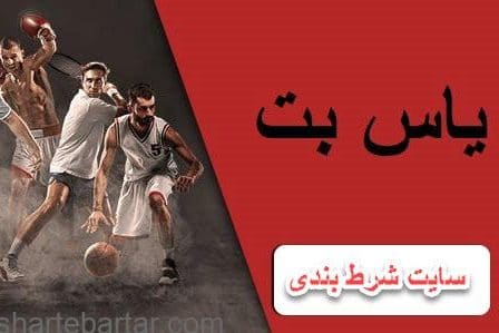 سایت شرط بندی یاس بت yasbet سایت شرط بندی یاس بت yasbet