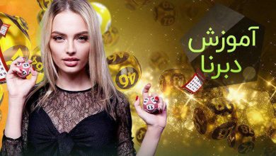 آموزش بازی دبرنا آنلاین