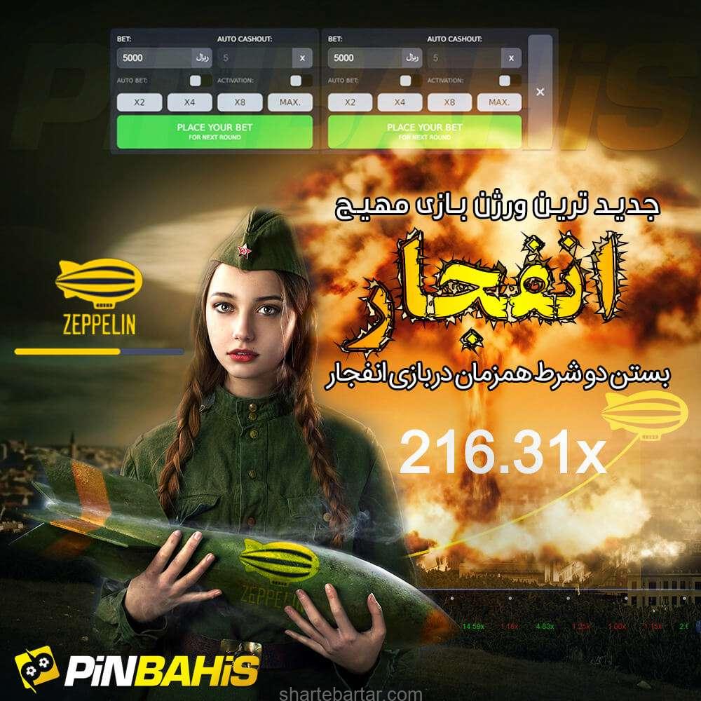 بازی انفجار سایت پین باهیس بازی انفجار شرطی