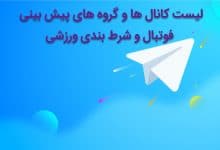 بهترین کانال پیش بینی فوتبال