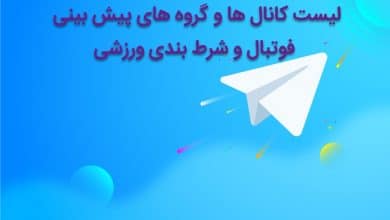 بهترین کانال پیش بینی فوتبال