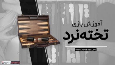 آموزش بازی تخته نرد