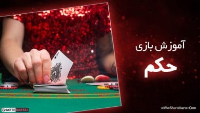 آموزش بازی حکم