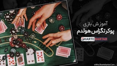 آموزش بازی پوکر تگزاس هولدم