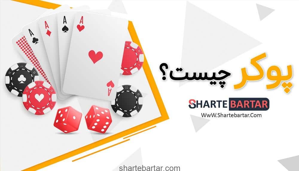 پوکر چیست پوکر چیست