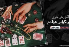آموزش بازی پوکر تگزاس هولدم