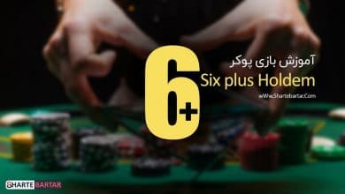 آموزش پوکر six plus holdem