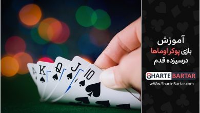 آموزش پوکر اوماها omaha