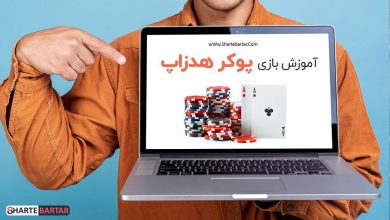 آموزش پوکر هدزاپ