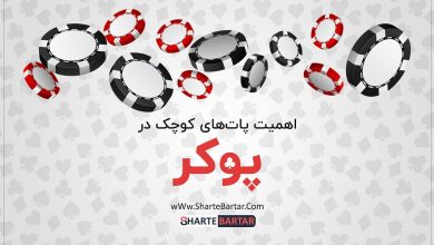 اهمیت پات های کوچک در پوکر