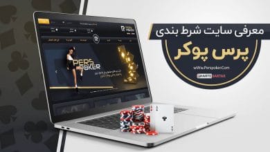 سایت شرط بندی پرس پوکر