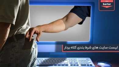 لیست سایت های شرط بندی کلاه بردار