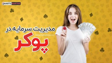 مدیریت سرمایه در پوکر