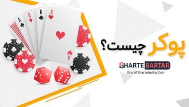 پوکر چیست