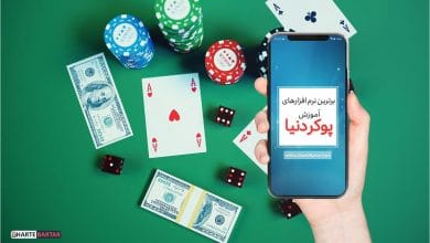 برترین نرم افزارهای آموزش پوکر دنیا