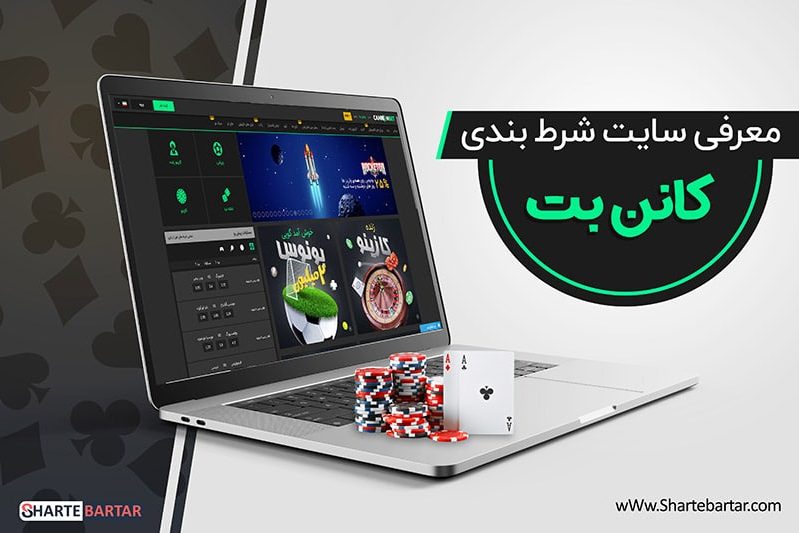 سایت شرط بندی کانن بت سایت شرط بندی کانن بت
