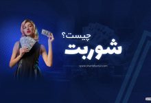 شوربت چیست؟