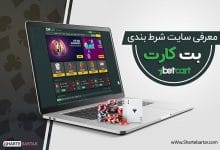سایت شرط بندی بت کارت