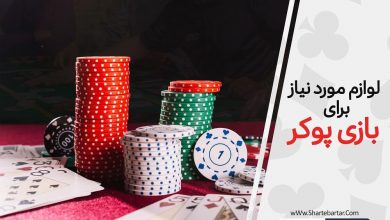 لوازم مورد نیاز برای بازی پوکر