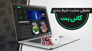 سایت شرط بندی کانن بت
