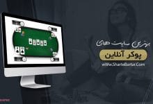 بهترین سایت های پوکر آنلاین