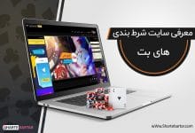 سایت شرط بندی های بت