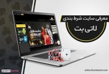 سایت شرط بندی لاتی بت