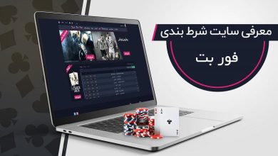 سایت شرط بندی فور بت