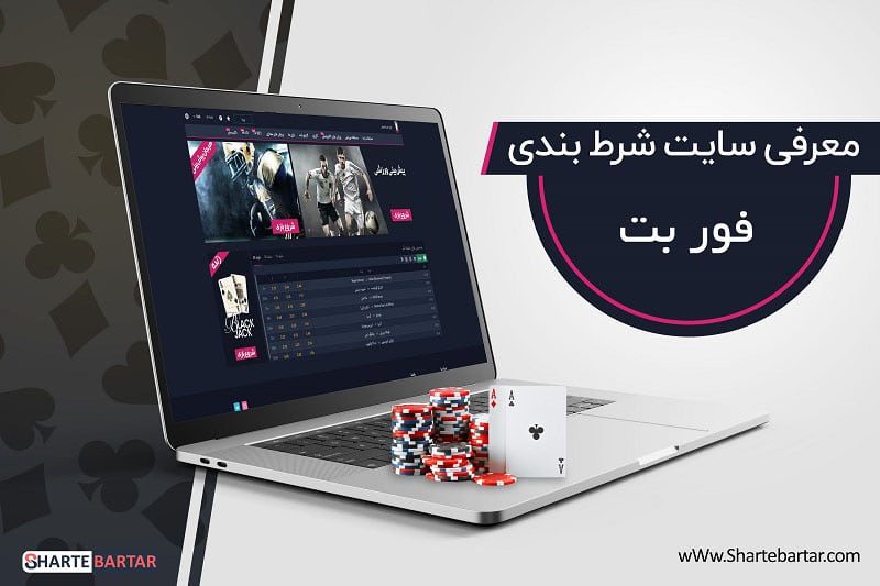 سایت شرط بندی فور بت