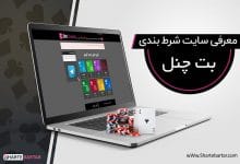 سایت شرط بندی بت چنل
