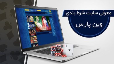 سایت شرط بندی وین پارس