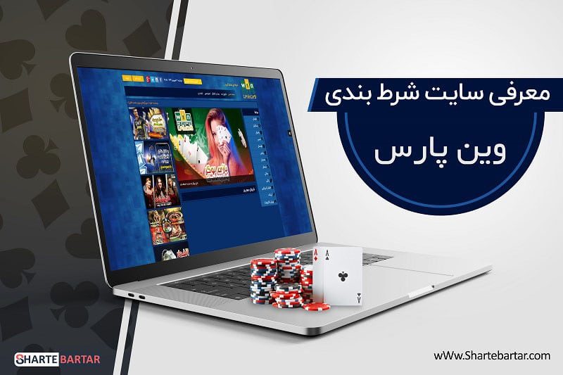 سایت شرط بندی وین پارس