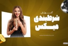 آموزش شرط بندی میکس