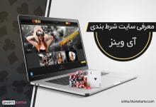 سایت شرط بندی آی وینز