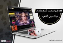 سایت شرط بندی بت باز کلاب