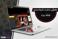 سایت شرط بندی شاه بت