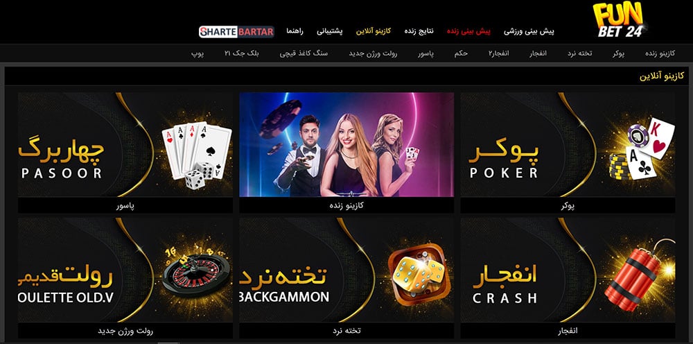 بخش کازینویی سایت فان بت 24