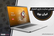 سایت بازی انفجار ایران پولا