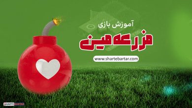 آموزش بازی مزرعه مین