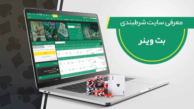 سایت شرط بندی بت وینر